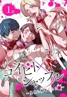 コイビトシャッフル〜異性に興奮したら死〜（単話）