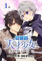 無自覚な天才少女は気付かない［ばら売り］（単話）