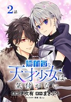 無自覚な天才少女は気付かない［ばら売り］ 第2話