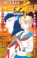 ホラー シルキー 変幻退魔夜行 カルラ舞う！ 贄の咆哮編（単話）