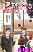 ホラー シルキー 夏実のゆるふわ怪談（単話）