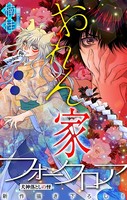 おれん家フォークロア［1話売り］ story15