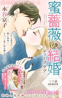 Love Silky 蜜薔薇の結婚 story30