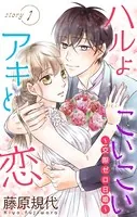 Love Silky ハルよこいこいアキと恋〜交際ゼロ日婚〜（単話）