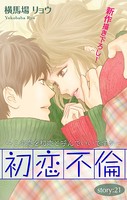 Love Silky 初恋不倫〜この恋を初恋と呼んでいいですか〜 story21