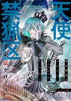 花ゆめAi 天使禁猟区-東京クロノス- story04