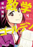 数学ゴールデン 4