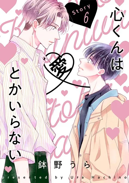 心くんは愛とかいらない［ばら売り］Story6