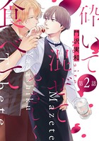 砕いて混ぜてやさしく食べて［ばら売り］第2話
