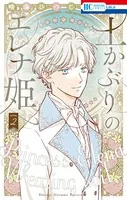 土かぶりのエレナ姫【電子限定おまけ付き】 2