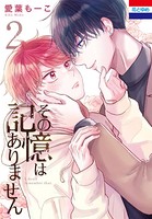 その記憶はありません 2