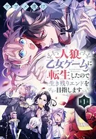 人狼乙女ゲームに転生したので生き残りエンドを目指します（単話）