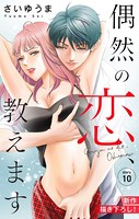 Love Jossie 偶然の恋、教えます story10