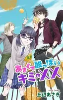 Love Jossie あまくて酸っぱいキミの××（単話）