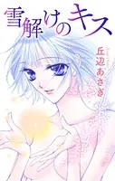 Love Jossie 雪解けのキス（単話）