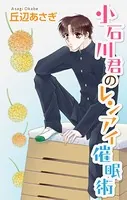 Love Jossie 小石川君のレンアイ催眠術（単話）
