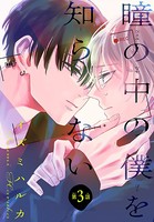 瞳の中の僕を知らない［1話売り］ story03