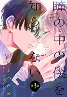 瞳の中の僕を知らない［1話売り］ story03