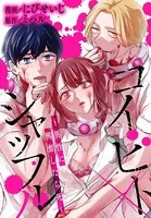 コイビトシャッフル〜異性に興奮したら死〜