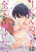 JKくのいちは全てを捧げたい［ばら売り］ 第40話