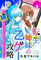 転生姉妹の乙ゲー攻略〜姉、ちゃんとフラグ立てようよ！〜（単話）