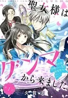 聖女様はグンマから来ました。〜異世界に召喚された私に溺愛聖女は向いてません〜（単話）