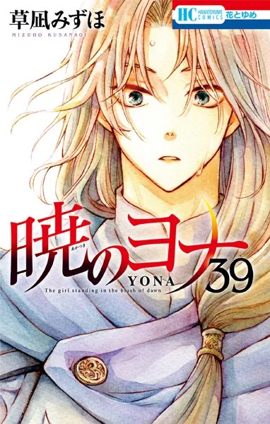 暁のヨナ 47【通常版】（最新刊） - 草凪みずほ - 少女マンガ - DMM