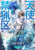 花ゆめAi 天使禁猟区-東京クロノス- story05