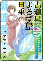 花ゆめAi 古道具よろず屋日乗（単話）