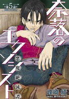 奈落のエクソシスト［1話売り］ story05