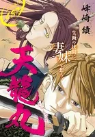 天龍丸（単話）