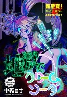 地獄でクリームソーダ（単話）