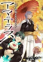 アマテラス〜神様専門相談所〜（単話）
