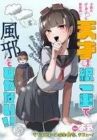 天才は紙一重で風邪をひかない！！（単話）