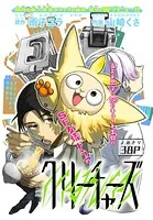 クリーチャーズ（単話）