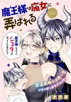 魔王様は魔女に弄ばれる（単話）