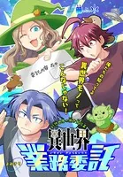 異世界業務委託（単話）