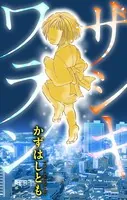 ホラー シルキー ザシキワラシ（単話）