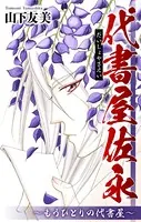 代書屋佐永〜もうひとりの代書屋〜［1話売り］（単話）