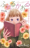 Love Jossie ふれるかおる story36