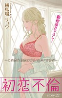 Love Silky 初恋不倫〜この恋を初恋と呼んでいいですか〜 story22