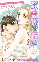 Love Silky 蜜薔薇の結婚 story31
