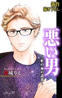 Love Silky 悪い男〜軒の雨の誘惑〜 story30