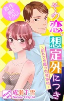 Love Silky その恋、想定外につき〜別れさせ屋の恋愛事情〜 story03