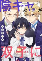 陰キャな僕が双子に愛される理由［ばら売り］第11話