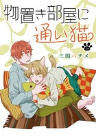 物置き部屋に通い猫［ばら売り］第1話