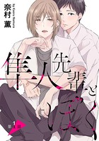 隼人先輩とぼく［ばら売り］第1話