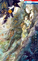 ミミズクと夜の王