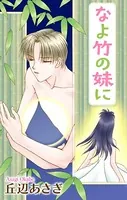 Love Jossie なよ竹の妹に（単話）