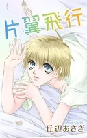 Love Jossie 片翼飛行（単話）